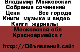 Владимир Маяковский “Собрание сочинений“ › Цена ­ 150 - Все города Книги, музыка и видео » Книги, журналы   . Московская обл.,Красноармейск г.